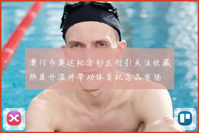 澳门币奥运纪念钞发行引关注收藏热度升温并带动体育纪念品市场