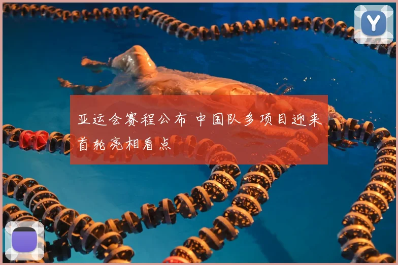 亚运会赛程公布 中国队多项目迎来首轮亮相看点