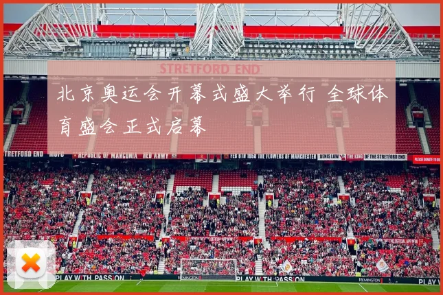 北京奥运会开幕式盛大举行 全球体育盛会正式启幕