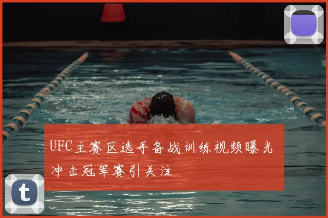 UFC主赛区选手备战训练视频曝光 冲击冠军赛引关注
