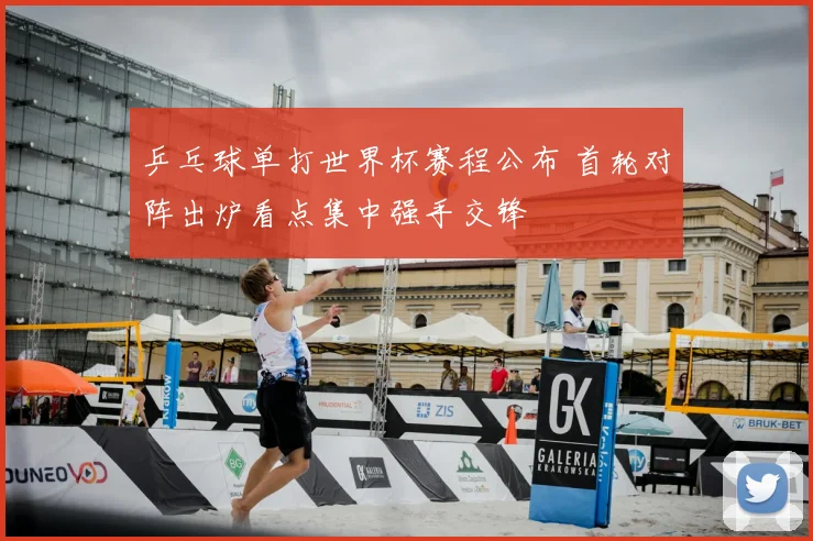 乒乓球单打世界杯赛程公布 首轮对阵出炉看点集中强手交锋