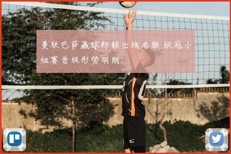 曼联巴萨赢球即锁出线名额 欧冠小组赛晋级形势明朗