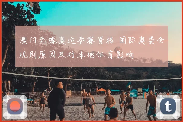 澳门无缘奥运参赛资格 国际奥委会规则原因及对本地体育影响