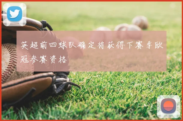 英超前四球队确定将获得下赛季欧冠参赛资格