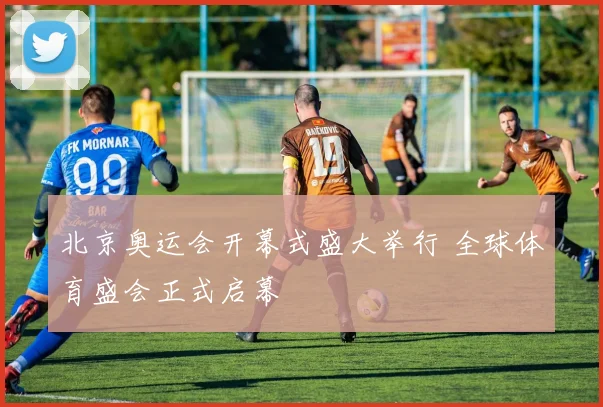 北京奥运会开幕式盛大举行 全球体育盛会正式启幕