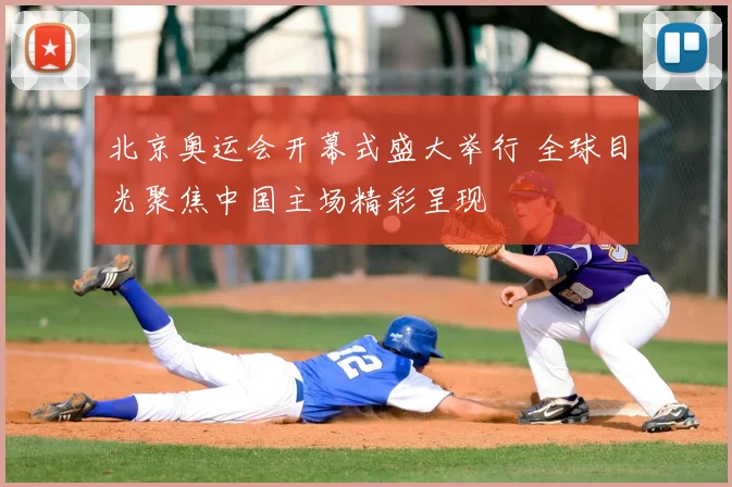 北京奥运会开幕式盛大举行 全球目光聚焦中国主场精彩呈现