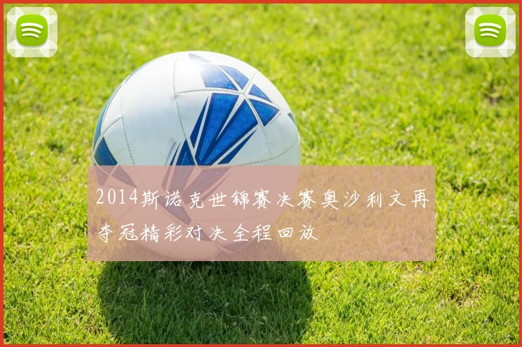 2014斯诺克世锦赛决赛奥沙利文再夺冠精彩对决全程回放