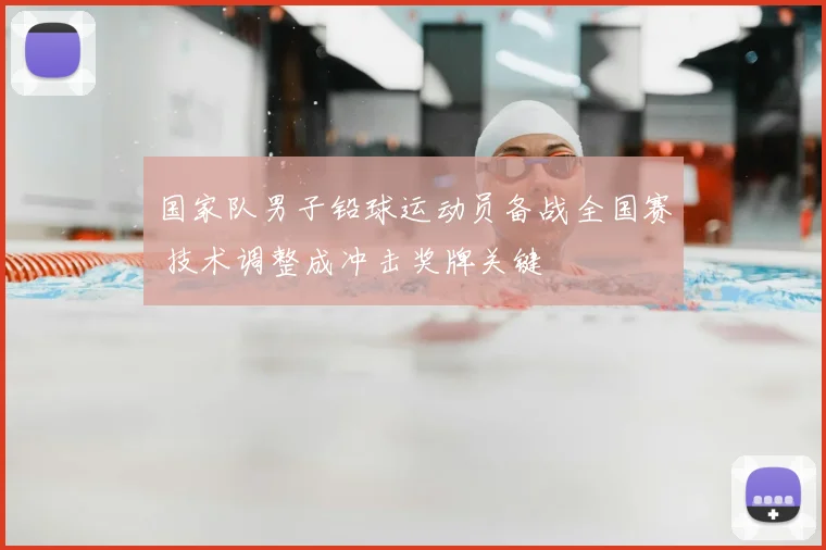 国家队男子铅球运动员备战全国赛 技术调整成冲击奖牌关键