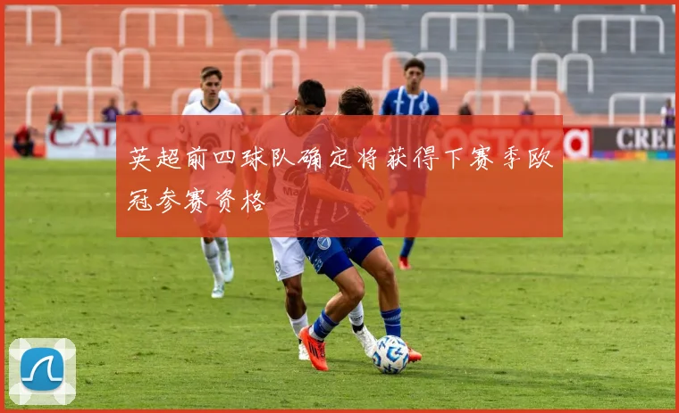 英超前四球队确定将获得下赛季欧冠参赛资格