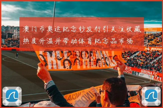 澳门币奥运纪念钞发行引关注收藏热度升温并带动体育纪念品市场