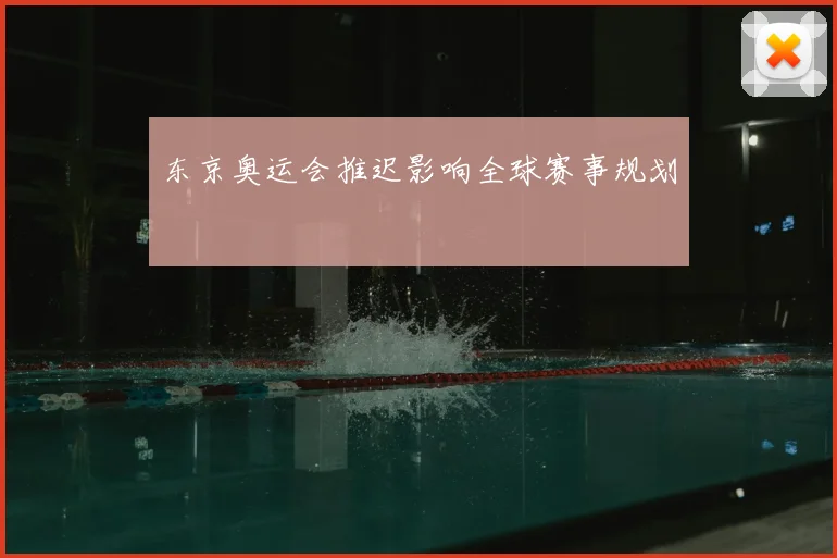 东京奥运会推迟影响全球赛事规划