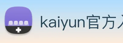 kaiyun官方入口 logo